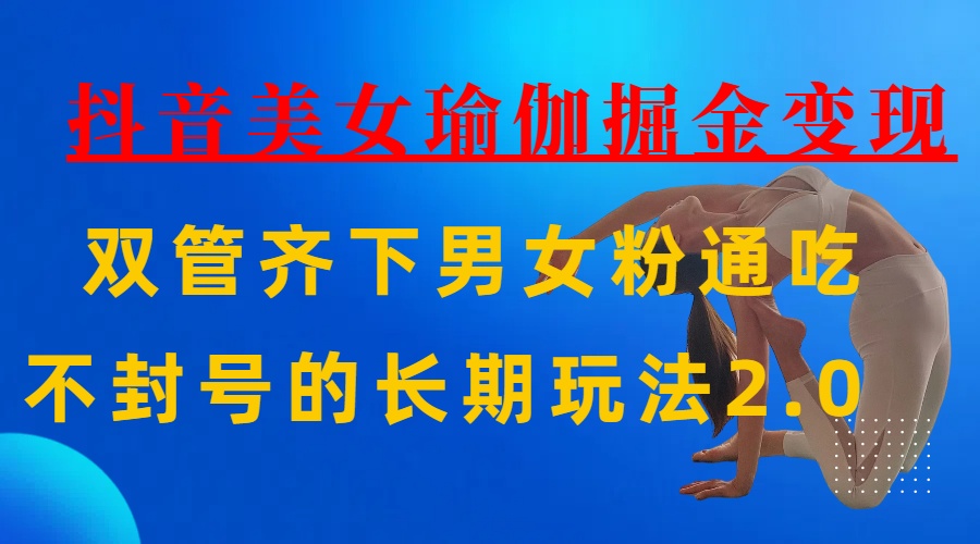 AI全自动做美女瑜伽视频，一条作品点赞10w+，3分钟一个视频，条条上热门，单月收益3万+-卧狐科技网
