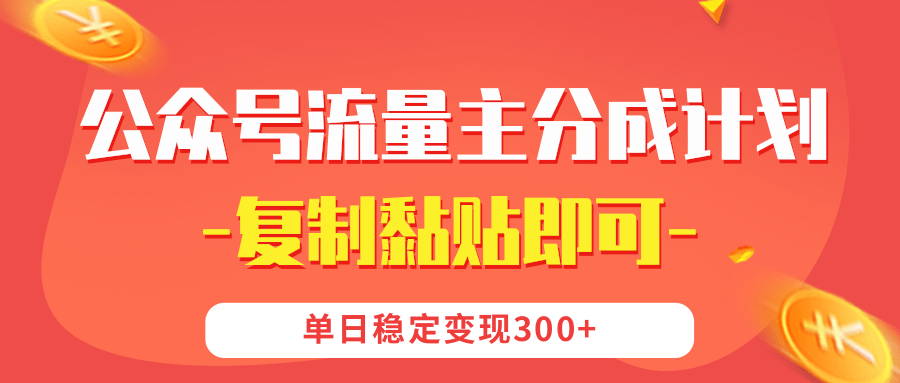 【公众号流量主分成计划】复制黏贴即可，单日稳定变现300+-卧狐科技网