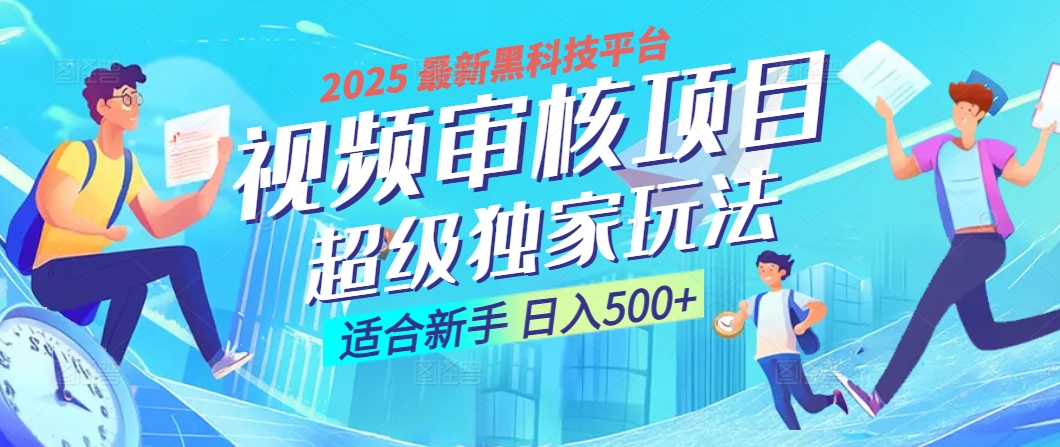 惊爆！2025 震撼登场的逆天黑科技视频审核玩法，简直是财富制造机！日入500+-卧狐科技网