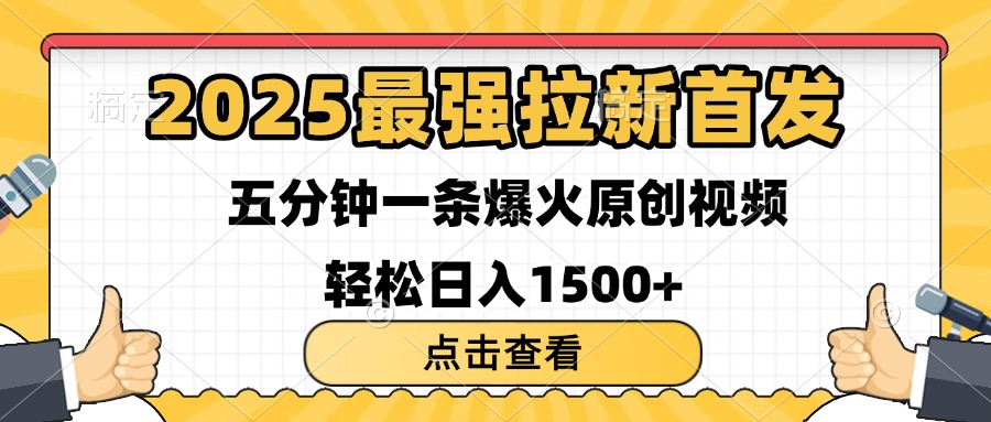 2025最强拉新首发 单用户下载7元 五分钟一条原创视频 轻松日入1500+-卧狐科技网
