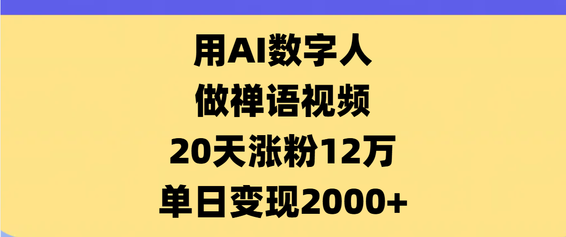 AI数字人，禅语视频，20天涨粉12万，单日变现2000+-卧狐科技网