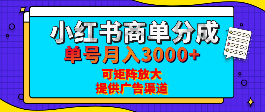 小红书商单分成计划，每天5分钟，有人单号月入3000+，可矩阵放大，长期稳定的蓝海项目-卧狐科技网