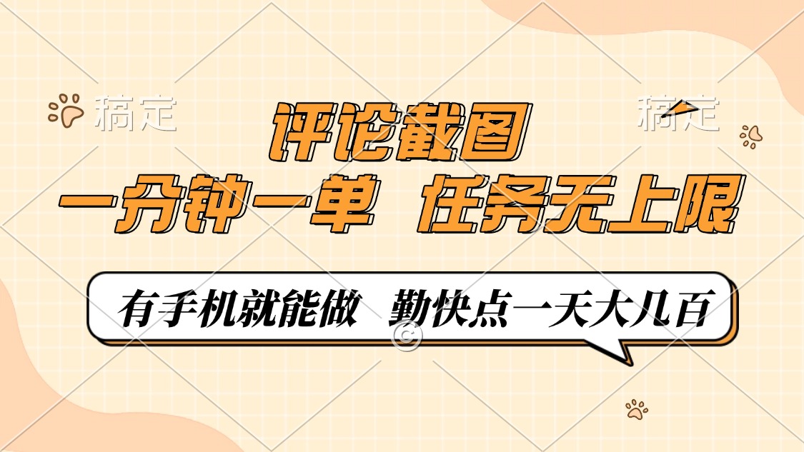 评论截图，0.5元一单，一分钟一单，有手机就能做，任务无上限，勤快点一天大几百-卧狐科技网