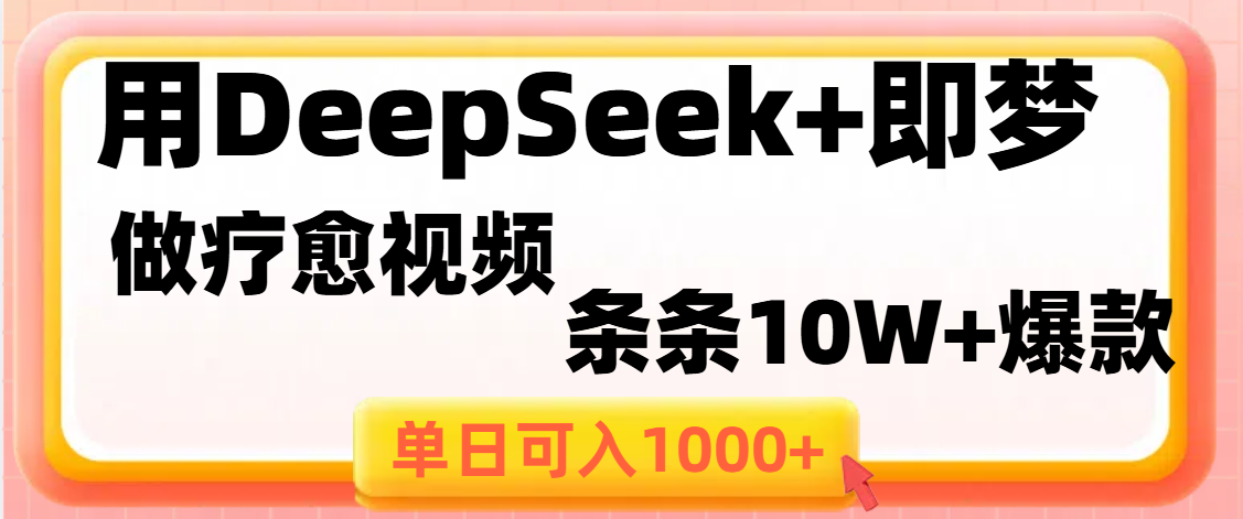 用DeepSeek+即梦做疗愈视频，条条10W+爆款，单日变现1000+-卧狐科技网