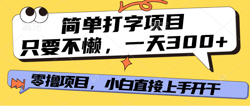 简单打字项目，一天可撸300+，单日无上限，多劳多得！-卧狐科技网