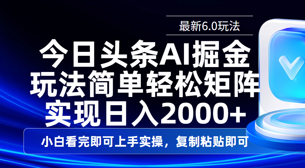 今日头条最新6.0玩法，思路简单，复制粘贴，轻松实现矩阵日入2000+-卧狐科技网