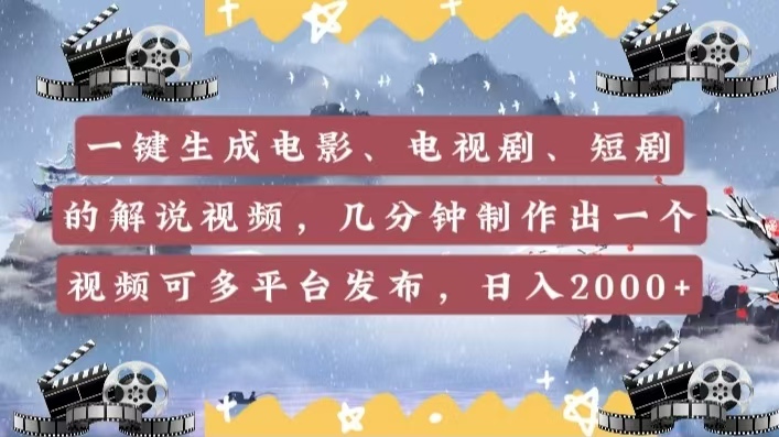 一键生成电影，电视剧，短剧的解说视频，几分钟制作出一个视频，可多平台发布，日入2000+-卧狐科技网