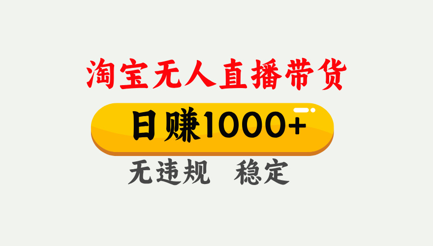 最新淘宝无人直播带货，日入1000+，不违规不封号，独家技术，操作简单【揭秘】-卧狐科技网
