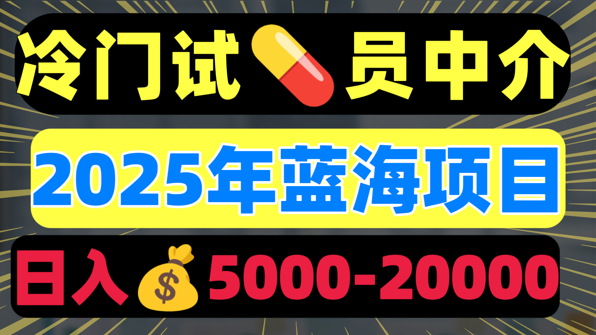冷门暴力试药员中介日入5000+-卧狐科技网