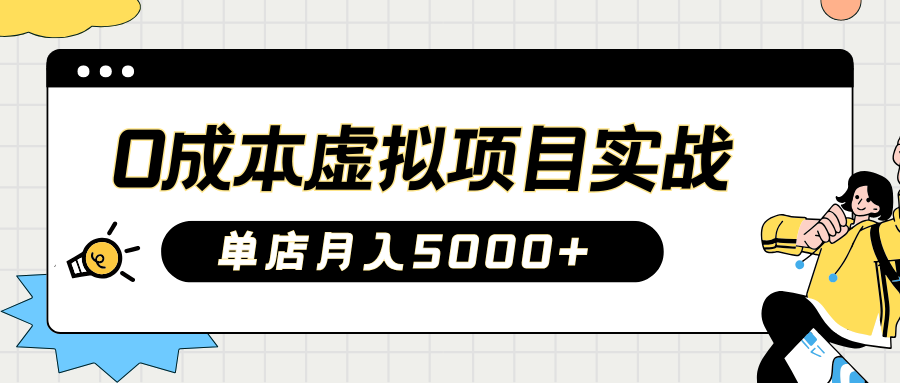 2025淘宝虚拟项目实操指南：0成本开店，新手单店月入5000+-卧狐科技网