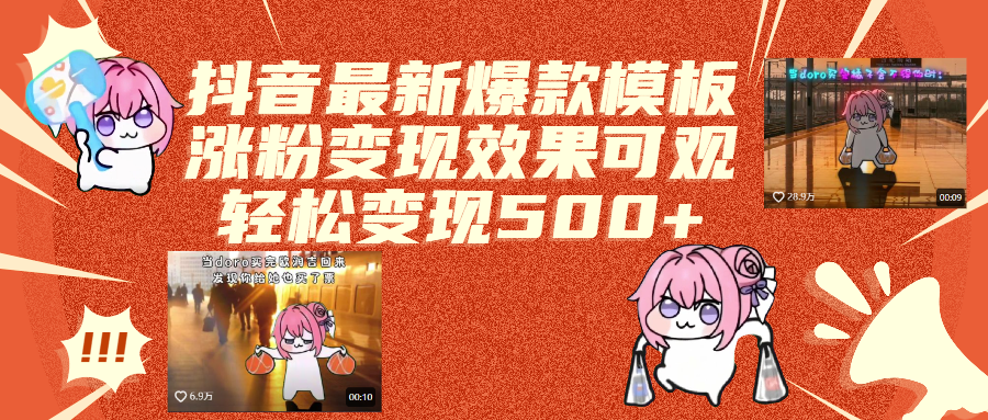 抖音最新爆款模板,涨粉变现效果可观,操作简单,轻松变现500+-卧狐科技网