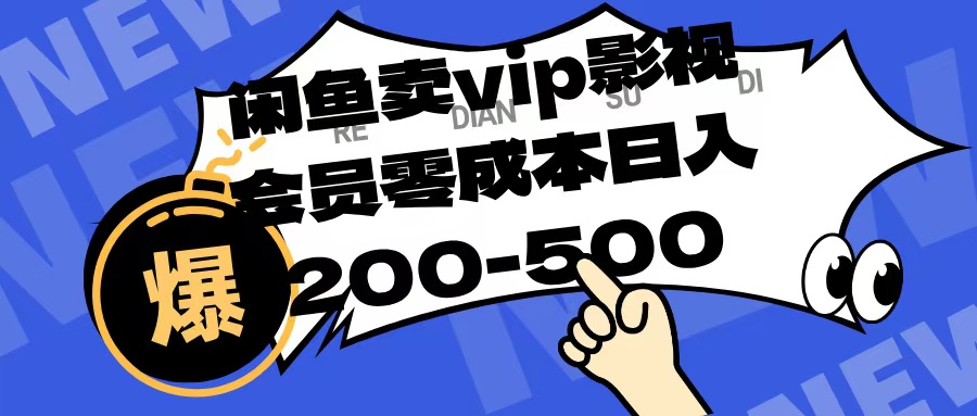 闲鱼卖vip影视会员，零成本日入200-500-卧狐科技网