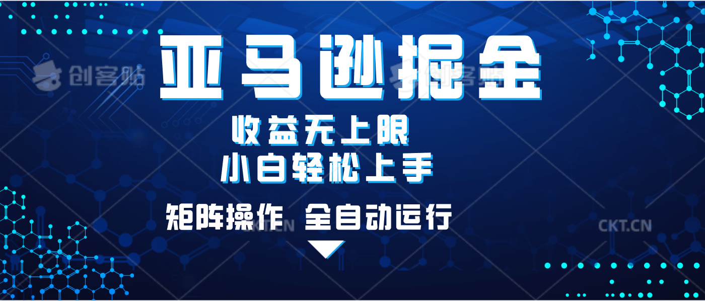 亚马逊掘金单设备轻松日入500+ 不吃配置小白轻松上手 可矩阵操作 收益无上限-卧狐科技网