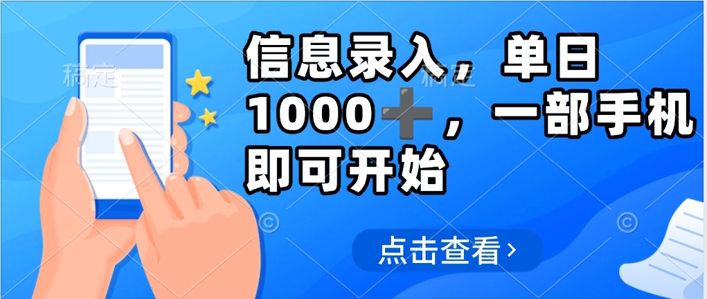 信息录入，几秒钟一单，只需一部手机即可操作，0成本，每天1000-卧狐科技网