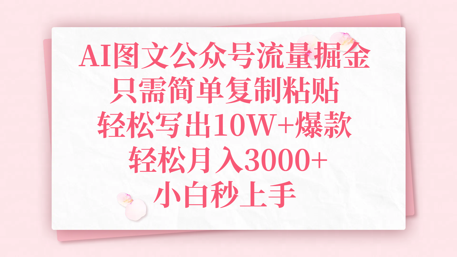 AI图文公众号流量掘金，只需简单复制粘贴，轻松写出10W+爆款，轻松月入3000+，小白秒上手-卧狐科技网