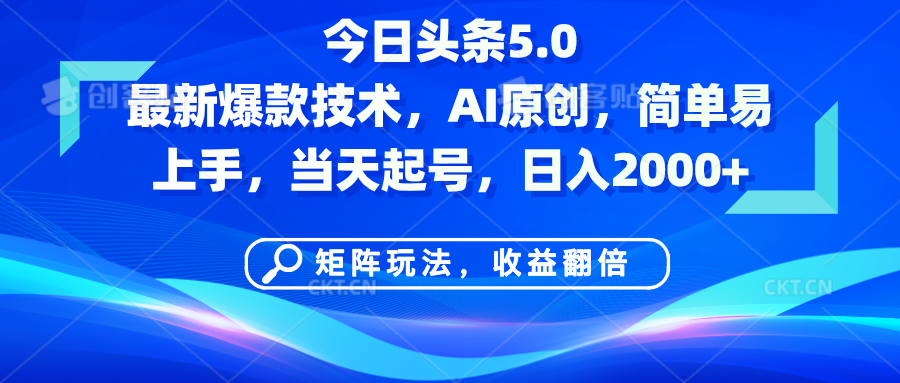 今日头条5.0最新爆款技术，AI原创，简单易上手，矩阵玩法，收益翻倍，当天起号，日入2000+-卧狐科技网