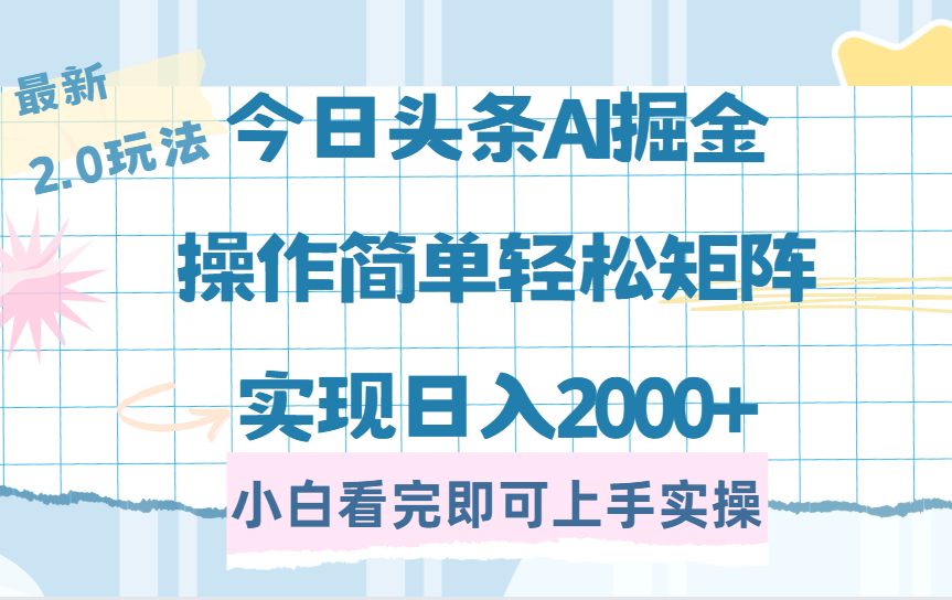 今日头条最新2.0玩法，思路简单，复制粘贴，轻松实现矩阵日入2000+-卧狐科技网