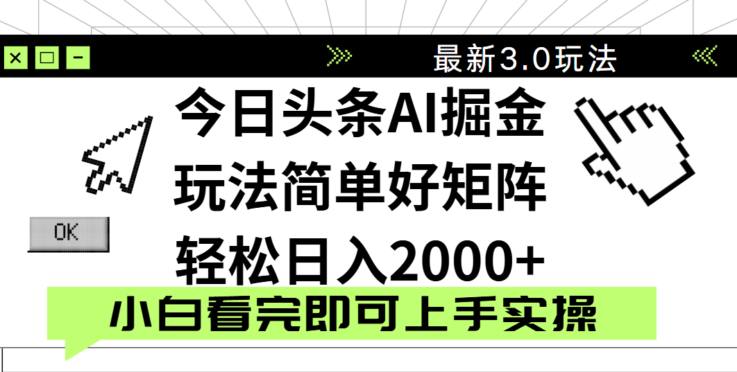 今日头条2025最新3.0玩法，思路简单，复制粘贴，轻松实现矩阵日入2000+-卧狐科技网