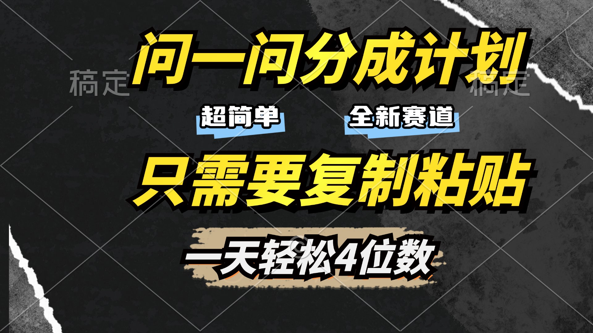 问一问分成计划开启，超简单，只需要复制粘贴，一天也能轻松4位数-卧狐科技网