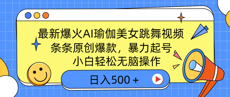 最新爆火AI瑜伽美女跳舞视频，3分钟1条，条条原创爆款，暴力起号，小白轻松无脑操作，日入500＋-卧狐科技网