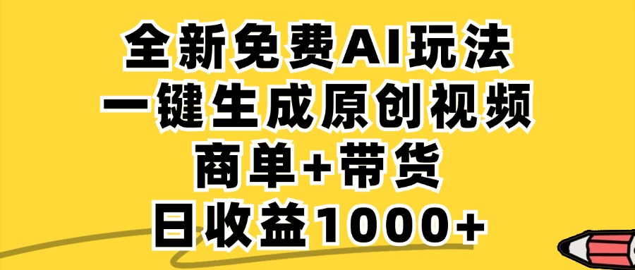 商单带货，全新Ai玩法，一键生成原创视频，单日变现1000+-卧狐科技网