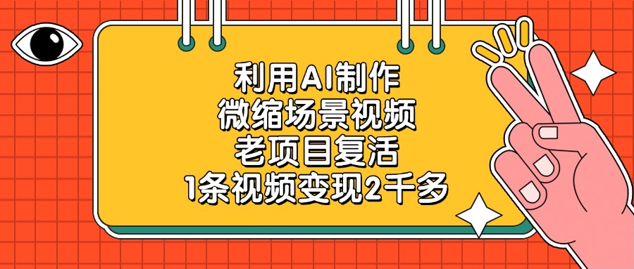利用AI制作微缩场景视频，老项目复活，1条视频变现2千多-卧狐科技网
