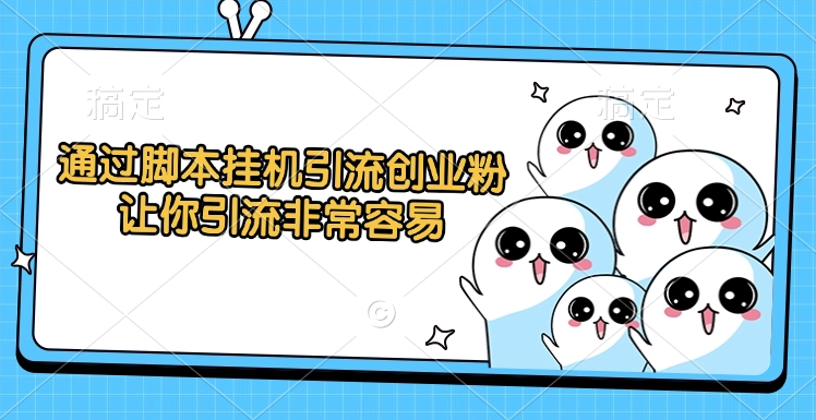通过脚本挂机引流创业粉，让你引流非常容易-卧狐科技网