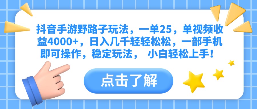 抖音手游野路子玩法，一单25，单视频收益4000+，日入几千轻轻松松，一部手机即可操作，稳定玩法，  小白轻松上手！-卧狐科技网