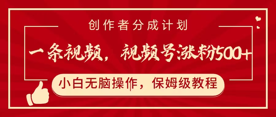 一条视频，视频号涨粉500+，开通创作者分成计划-卧狐科技网