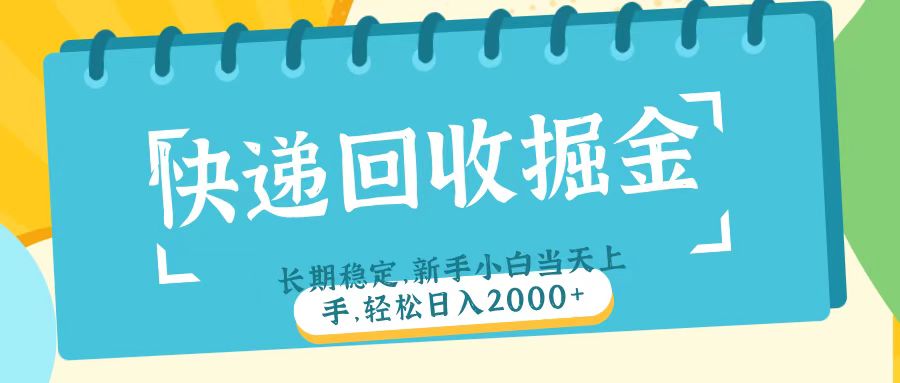 快递回收掘金长期稳定的副业新手小白当天上手轻松日入2000＋-卧狐科技网