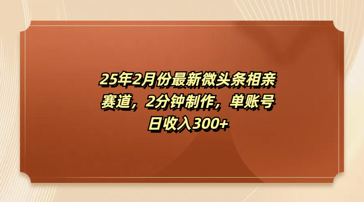 最新微头条相亲赛道，2分钟制作，单账号日收入300+-卧狐科技网