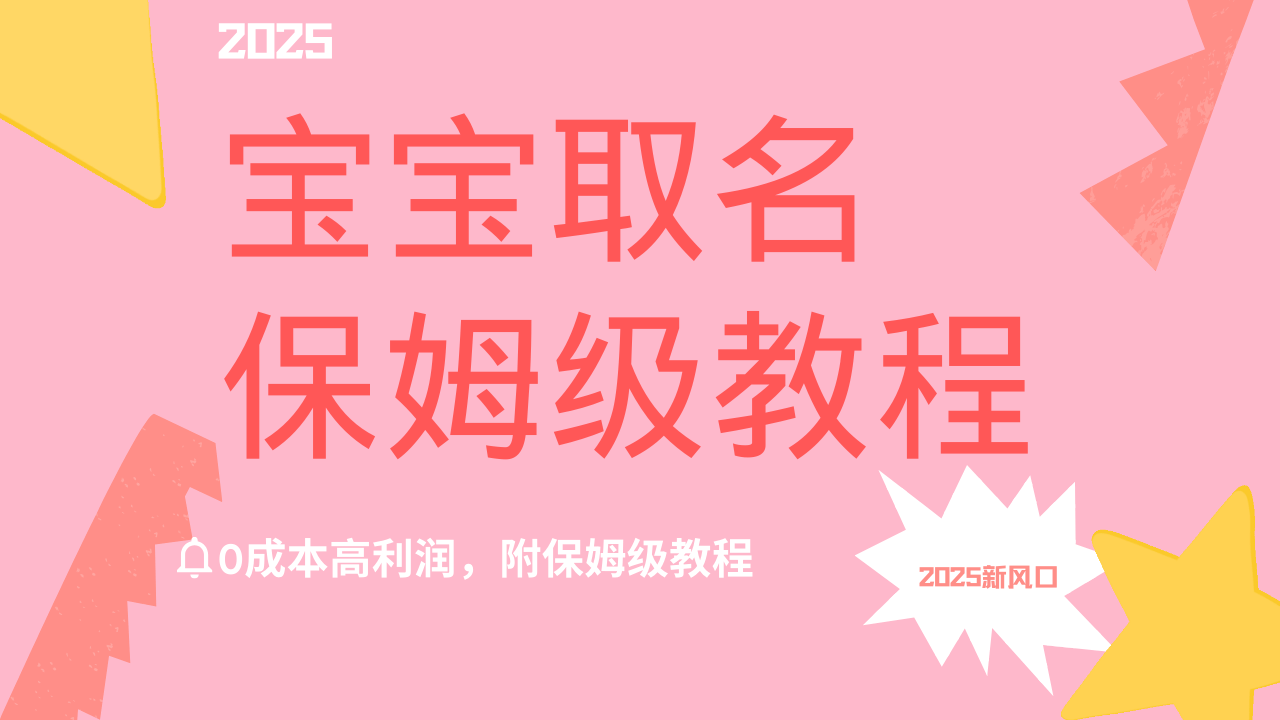 2025新风口项目宝宝取名，0成本高利润，附保姆级教程，月入过万不是梦-卧狐科技网