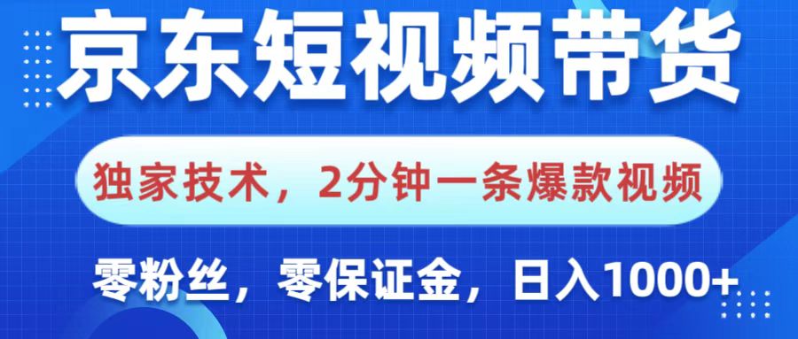 京东短视频带货，独家技术，2分钟一条爆款视频，0粉丝，0保证金，操作简单，，日入1000+-卧狐科技网