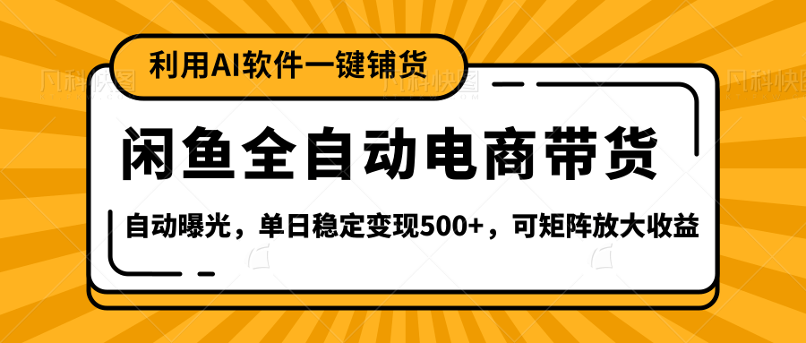 【闲鱼全自动电商带货】全新升级玩法，单日稳定变现500+，可矩阵放大收益-卧狐科技网
