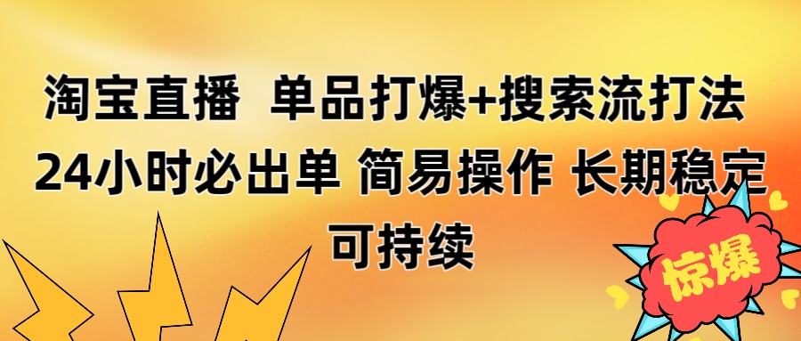 淘宝直播带货 单品打爆+搜索流打法 24小时必出单-卧狐科技网