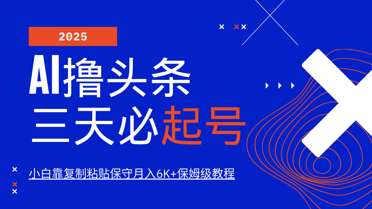 AI撸头条三天必起号，纯原创情感故事，每天搬砖10分钟，小白靠复制粘贴保守月入6K+保姆级教程-卧狐科技网