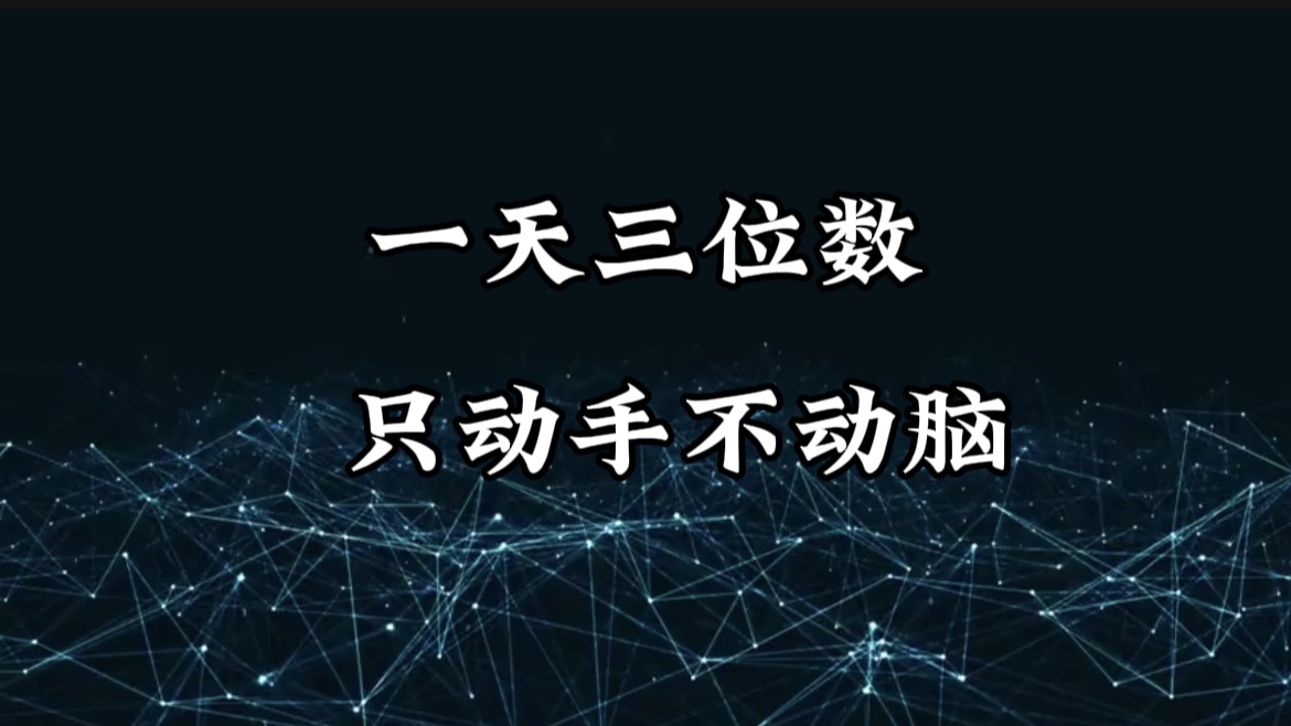 有手就会，无脑操作，日入3位数的长期捡钱项目，1-3年躺赚！-卧狐科技网