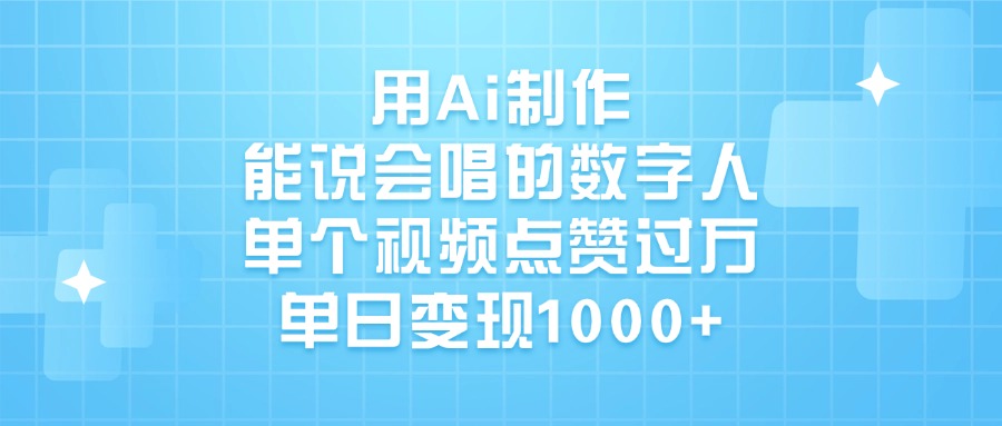用Ai制作能说会唱的数字人，单个视频点赞过万，单日变现1000+-卧狐科技网