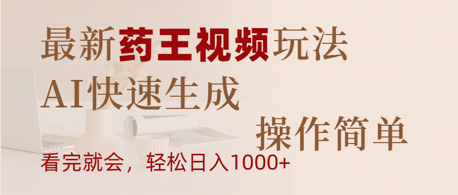 最新药王视频玩法，AI快速生成，操作简单，轻松日入1000+-卧狐科技网