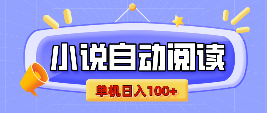 【揭秘】小说自动阅读，瓜分金币，自动挂机，单机日入100+，可矩阵操作（附项目教程）-卧狐科技网
