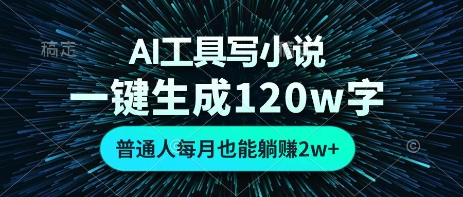 AI工具写小说，一键生成120万字，普通人每月也能躺赚2w+ -卧狐科技网