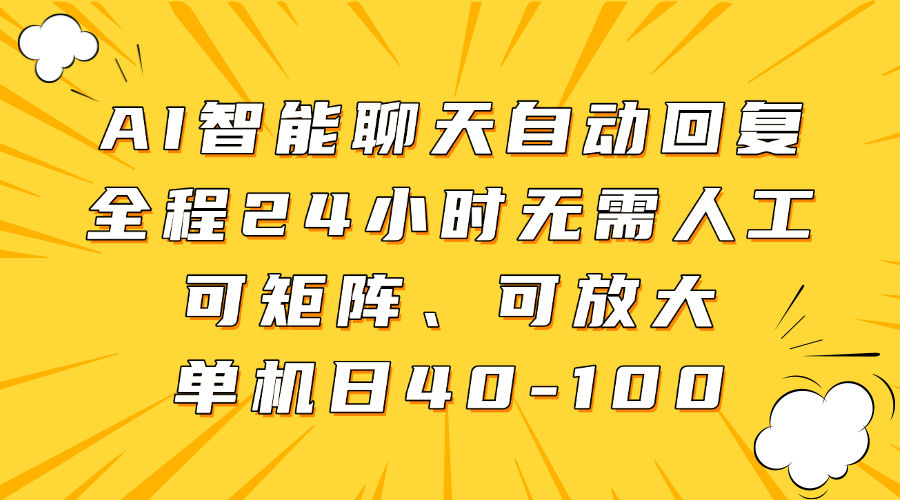 AI智能聊天自动回复，全程24小时无需人工，可矩阵、可放大，单机日40-100-卧狐科技网