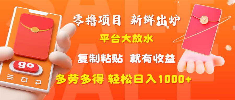 零撸项目，新鲜出炉，平台大放水，复制粘贴，就有收益，多劳多得轻松日入1000+-卧狐科技网