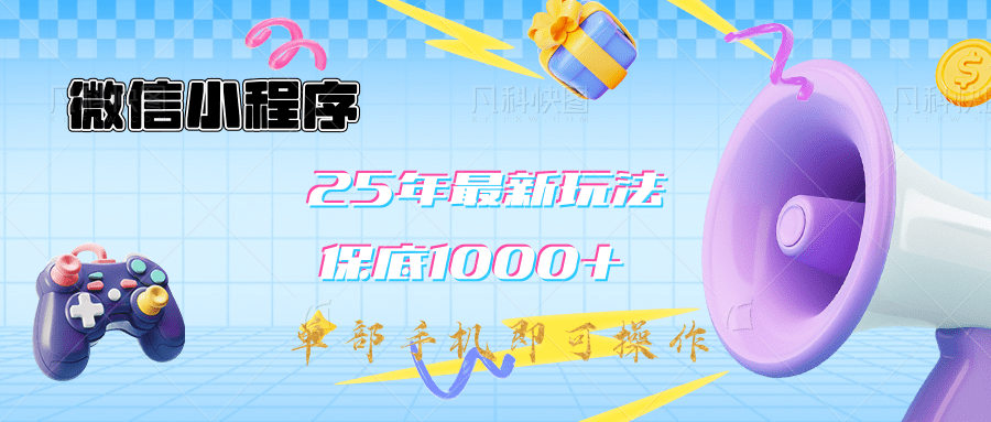 2025年最新升级小程序挂机玩法：一部手机实现财富自由-卧狐科技网