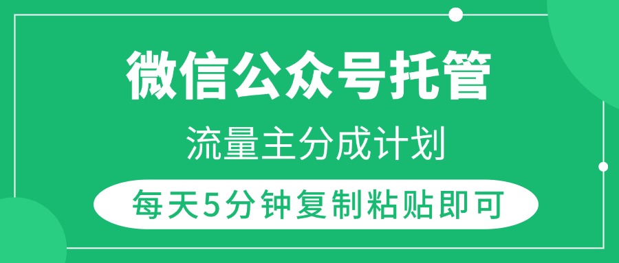 微信公众号托管，流量主分成计划，每天5分钟复制粘贴即可-卧狐科技网