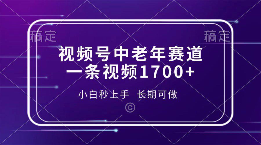 视频号中老年养生赛道，5分钟一条作品，一条作品收益2000+，新手小白秒上手，长期可做-卧狐科技网