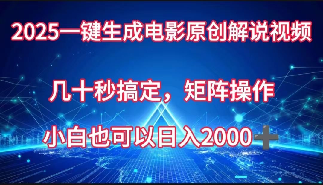 一键生成电影原创解说视频，几十秒搞定，矩阵操作，小白也能日入2000➕-卧狐科技网