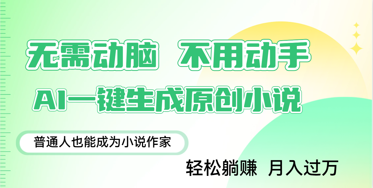 用AI写小说，一键生成百万字，躺着也能赚，月入2w+-卧狐科技网