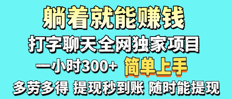 打字聊天项目 打字聊天就有米  一天100-1000左右-卧狐科技网
