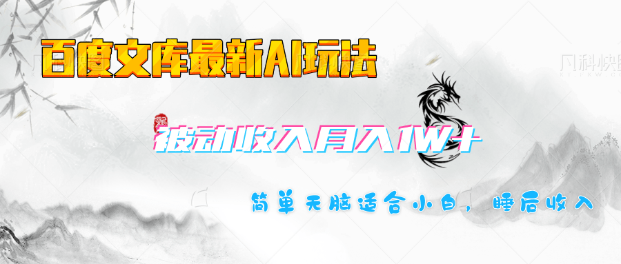 百度文库长期被动收入月入1W+项目-卧狐科技网